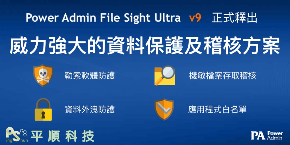 Power Admin File Sight v9 威力強大的資料保護及稽核方案