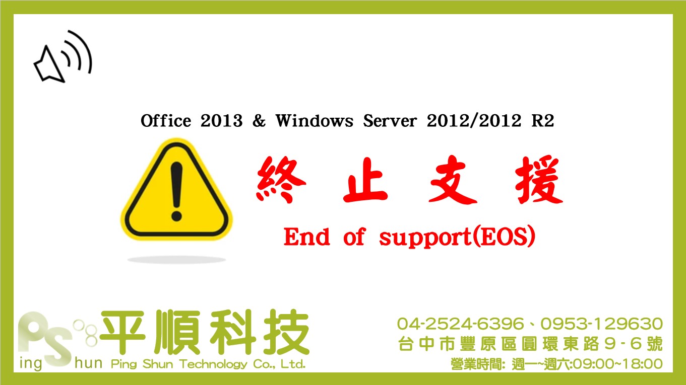 【Office 2013 & Windows Server 2012 即將終止支援】