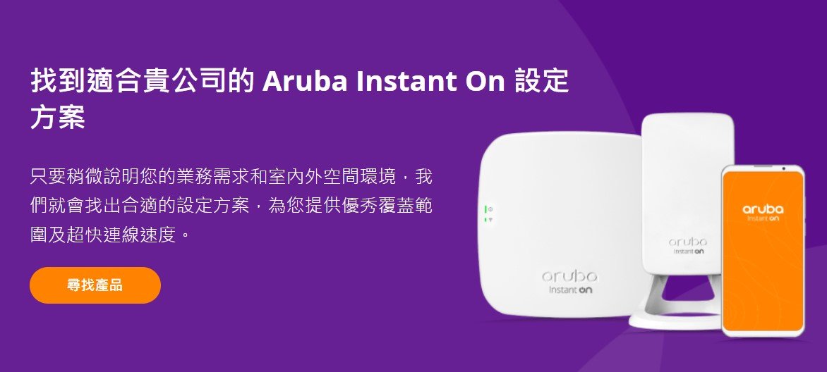 Aruba Instant On 中小企業最佳網路解決方案