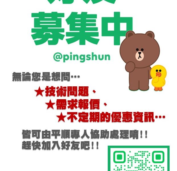 👉平順科技官方Line正式上線囉🎉