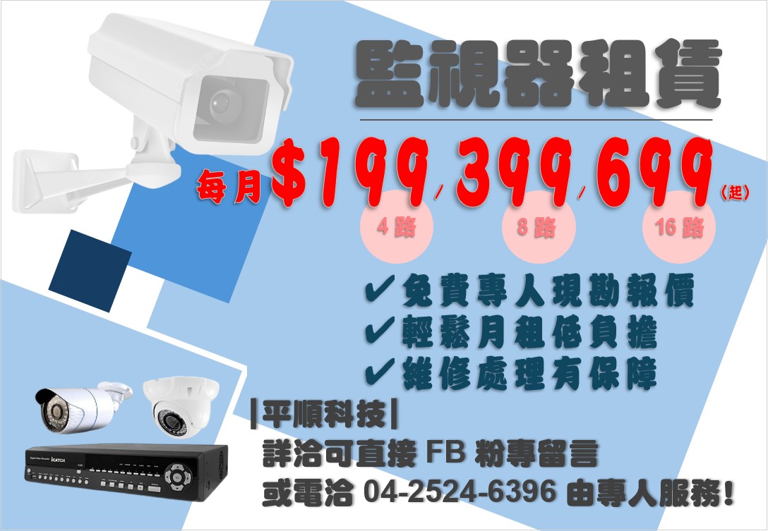 👉『平順科技』~您居家辦公監視器安裝的首選~