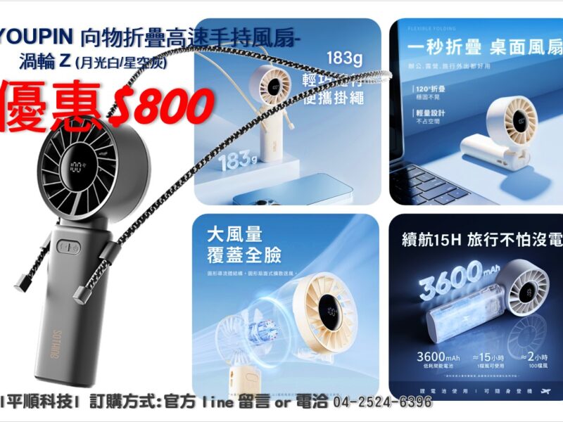 ✌️『平順科技』~給您暑期”涼爽”優惠~第二波!!~
