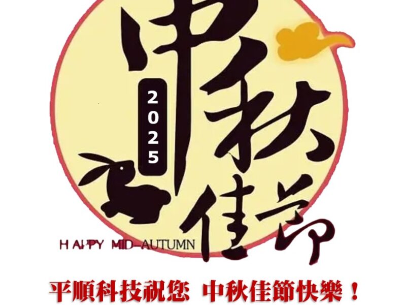 【平順科技】祝大家2025中秋佳節快樂~