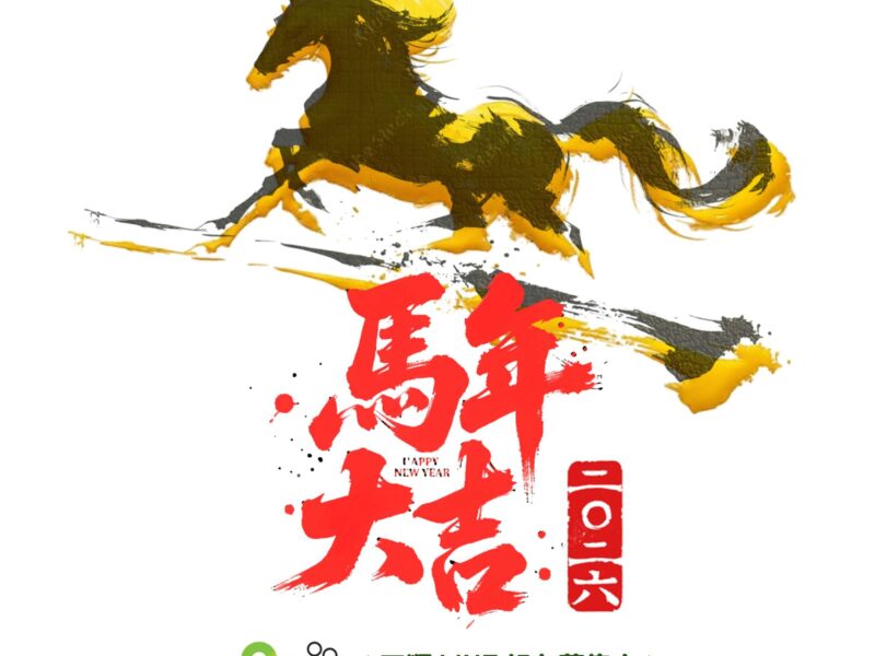 【平順科技】全體夥伴 預祝大家~2026馬年行大運、馬上發大財~‼️