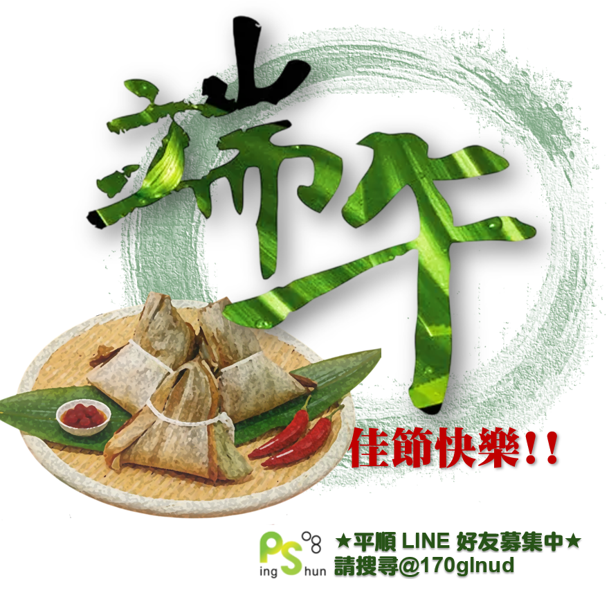【平順科技】全體夥伴 預祝大家~2026端午安康、吉祥平安~‼️